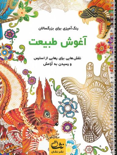 عکس آغوش طبیعت (رنگ آمیزی برای بزرگسالان: نقش‌هایی برای رهایی از استرس و رسیدن به آرامش)، (سیمی)