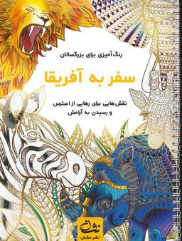 عکس سفر به آفریقا (رنگ آمیزی برای بزرگسالان: نقش‌هایی برای رهایی از استرس و رسیدن به آرامش)، (سیمی)