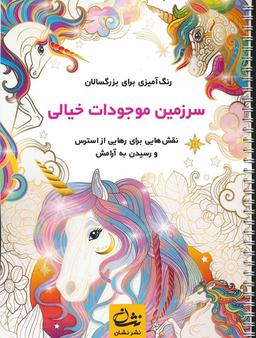 عکس سرزمین موجودات خیالی (رنگ آمیزی برای بزرگسالان: نقش‌هایی برای رهایی از استرس و رسیدن به آرامش)، (سیمی)