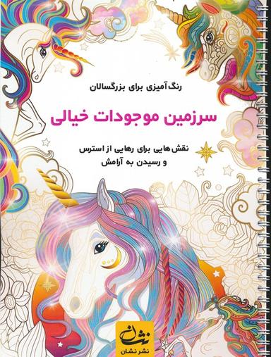 عکس سرزمین موجودات خیالی (رنگ آمیزی برای بزرگسالان: نقش‌هایی برای رهایی از استرس و رسیدن به آرامش)، (سیمی)