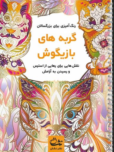 عکس گربه‌های بازیگوش (رنگ آمیزی برای بزرگسالان: نقش‌هایی برای رهایی از استرس و رسیدن به آرامش)، (سیمی)
