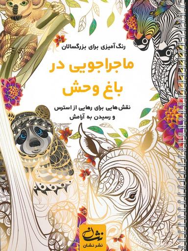 عکس ماجراجویی در باغ وحش (رنگ آمیزی برای بزرگسالان: نقش‌هایی برای رهایی از استرس و رسیدن به آرامش)، (سیمی)