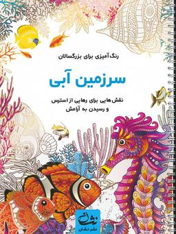 عکس سرزمین آبی (رنگ آمیزی برای بزرگسالان: نقش‌هایی برای رهایی از استرس و رسیدن به آرامش)، (سیمی)