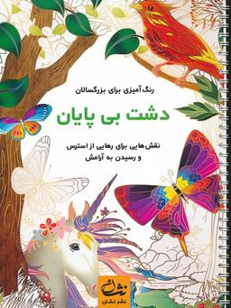 عکس دشت بی‌پایان (رنگ آمیزی برای بزرگسالان: نقش‌هایی برای رهایی از استرس و رسیدن به آرامش)، (سیمی)