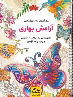 عکس آرامش بهاری (رنگ آمیزی برای بزرگسالان: نقش‌هایی برای رهایی از استرس و رسیدن به آرامش)، (سیمی)