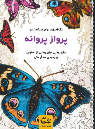 عکس پرواز پروانه (رنگ آمیزی برای بزرگسالان: نقش‌هایی برای رهایی از استرس و رسیدن به آرامش)، (سیمی)
