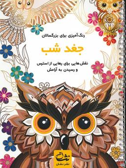 عکس جغد شب (رنگ آمیزی برای بزرگسالان: نقش‌هایی برای رهایی از استرس و رسیدن به آرامش)، (سیمی)