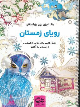 عکس رویای زمستان (رنگ آمیزی برای بزرگسالان: نقش‌هایی برای رهایی از استرس و رسیدن به آرامش)، (سیمی)