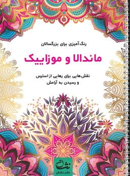 عکس ماندالا و موزاییک (رنگ آمیزی برای بزرگسالان: نقش‌هایی برای رهایی از استرس و رسیدن به آرامش)، (سیمی)