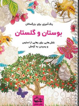 عکس بوستان و گلستان (رنگ آمیزی برای بزرگسالان: نقش‌هایی برای رهایی از استرس و رسیدن به آرامش)، (سیمی)