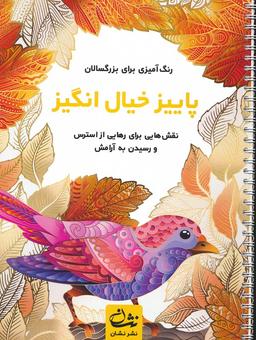 عکس پاییز خیال انگیز (رنگ آمیزی برای بزرگسالان: نقش‌هایی برای رهایی از استرس و رسیدن به آرامش)، (سیمی)
