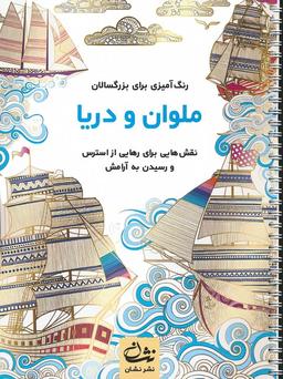 عکس ملوان و دریا (رنگ آمیزی برای بزرگسالان: نقش‌هایی برای رهایی از استرس و رسیدن به آرامش)، (سیمی)
