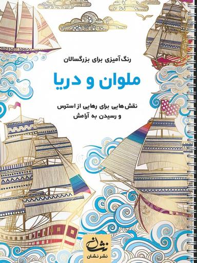 عکس ملوان و دریا (رنگ آمیزی برای بزرگسالان: نقش‌هایی برای رهایی از استرس و رسیدن به آرامش)، (سیمی)