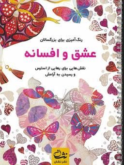 عکس عشق و افسانه (رنگ آمیزی برای بزرگسالان: نقش‌هایی برای رهایی از استرس و رسیدن به آرامش)، (سیمی)