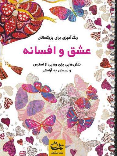 عکس عشق و افسانه (رنگ آمیزی برای بزرگسالان: نقش‌هایی برای رهایی از استرس و رسیدن به آرامش)، (سیمی)