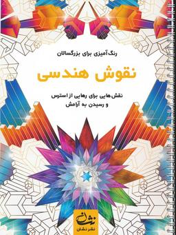 عکس نقوش هندسی (رنگ آمیزی برای بزرگسالان: نقش‌هایی برای رهایی از استرس و رسیدن به آرامش)، (سیمی)