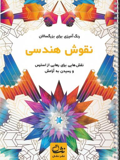 عکس نقوش هندسی (رنگ آمیزی برای بزرگسالان: نقش‌هایی برای رهایی از استرس و رسیدن به آرامش)، (سیمی)