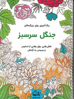 عکس جنگل سرسبز (رنگ آمیزی برای بزرگسالان: نقش‌هایی برای رهایی از استرس و رسیدن به آرامش)، (سیمی)