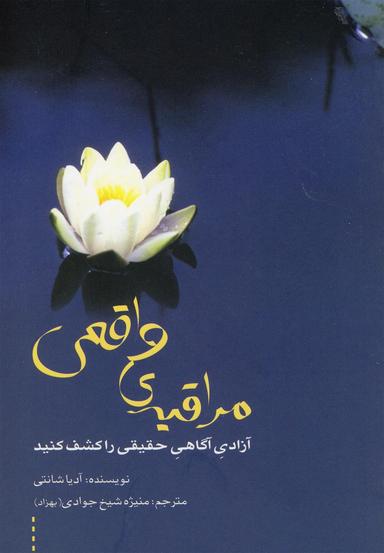 عکس مراقبهٔ واقعی