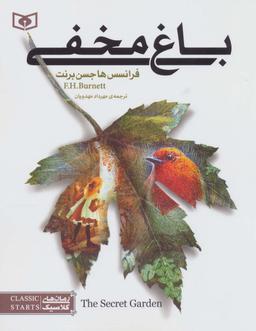 عکس باغ مخفی (رمان‌های کلاسیک ۱)
