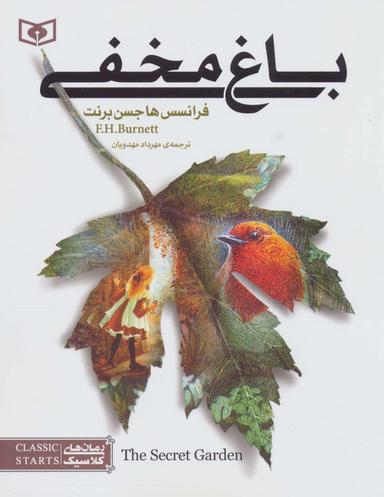 عکس باغ مخفی (رمان‌های کلاسیک ۱)