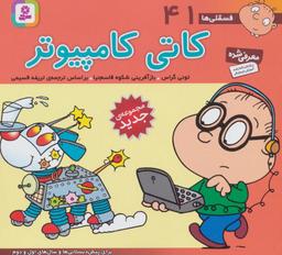 عکس فسقلی ها۴۱ (کاتی کامپیوتر)، (۱۶*۱۶)، (گلاسه)