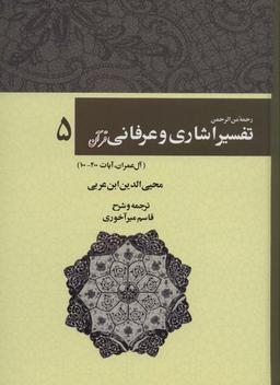 عکس رحمه من الرحمن تفسیر اشاری و عرفانی قرآن ۵ (آل عمران، آیات۲۰۰-۱۰۰)