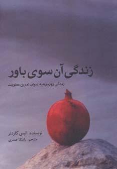 عکس زندگی آنسوی باور