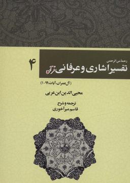 عکس رحمه من الرحمن تفسیر اشاری و عرفانی قرآن ۴ (آل عمران، آیات۹۹-۱)