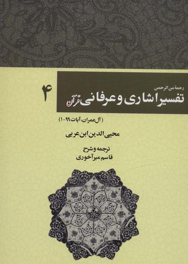 عکس رحمه من الرحمن تفسیر اشاری و عرفانی قرآن ۴ (آل عمران، آیات۹۹-۱)