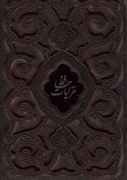 عکس غزلیات حافظ محرمی (گلاسه، چرم، پلاک دار، لیزری، باقاب)