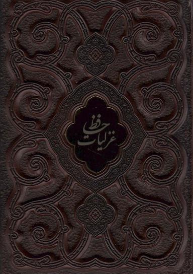 عکس غزلیات حافظ محرمی (گلاسه، چرم، پلاک دار، لیزری، باقاب)