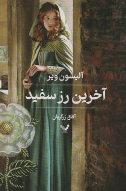 عکس آخرین رز سفید