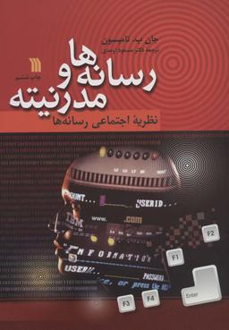 عکس رسانه‌ها و مدرنیته (نظریه اجتماعی رسانه‌ها)