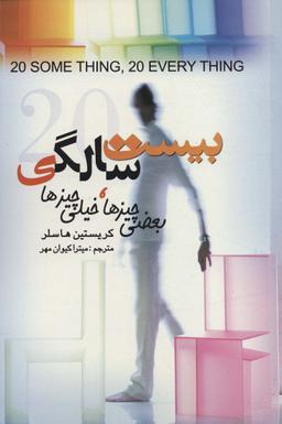 عکس بیست سالگی (بعضی چیزها، خیلی چیزها)