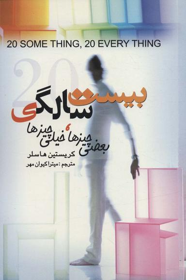 عکس بیست سالگی (بعضی چیزها، خیلی چیزها)