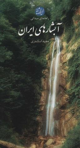 عکس آبشارهای ایران (راهنمای میدانی)، (گلاسه)