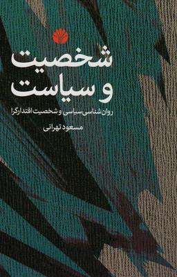 عکس شخصیت و سیاست (روان شناسی سیاسی و شخصیت اقتدارگرا)