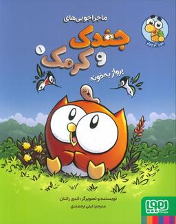 عکس ماجراجویی‌های جغدک و کرمک ۱ پرواز به خونه هوپا