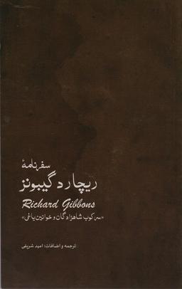 عکس سفر نامهٔ ریچارد گیبونز (سرکوب شاهزادگان و خوانین یاغی)