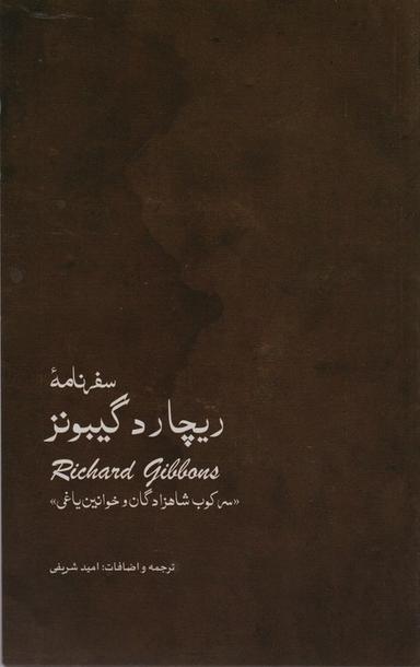 عکس سفر نامهٔ ریچارد گیبونز (سرکوب شاهزادگان و خوانین یاغی)