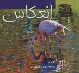 عکس انعکاس (۲زبانه)