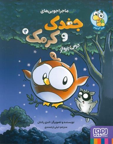 عکس ماجراجویی‌های جغدک و کرمک ۳ درس پرواز هوپا