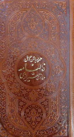 عکس دیوان حافظ، همراه با متن کامل (فالنامه حافظ)، (چندطرح)، (چرم)