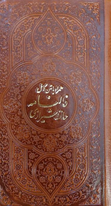 عکس دیوان حافظ، همراه با متن کامل (فالنامه حافظ)، (چندطرح)، (چرم)