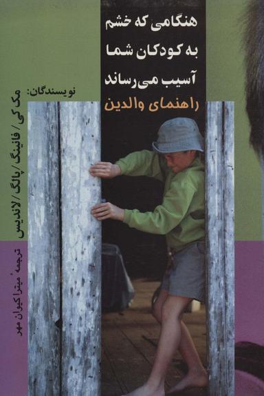 عکس هنگامی که خشم به کودکان شما آسیب می‌رساند