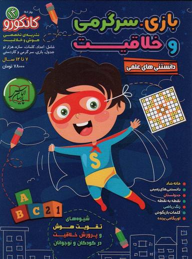 عکس کانگورو۱۴ (دانستنی‌های علمی، بازی، سرگرمی و خلاقیت)