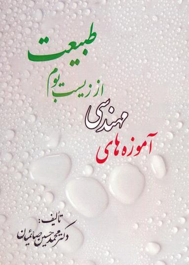 عکس آموزه‌های مهندسی از زیست بوم طبیعت