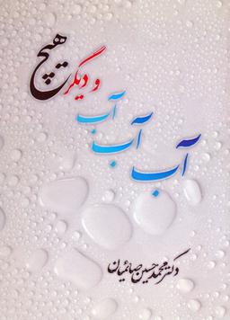 عکس آب آب آب و دیگر هیچ