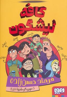 عکس کافه نیشگون هوپا